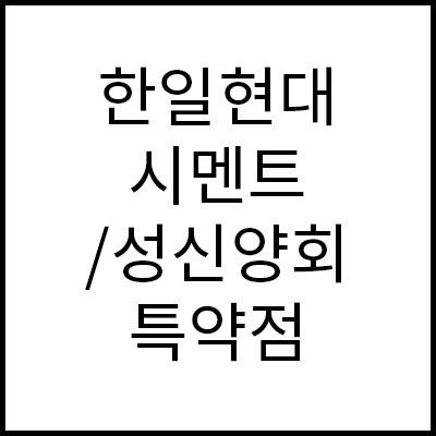 한일현대시멘트/성신양회 특약점